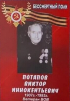 Потапов Виктор Иннокентьевич. 1907-1993. Рядовой. Награды: Орден Отечественной войны II степени, медаль «За отвагу», «За победу над Германией в Великой Отечественной войне 1941-1945 гг.»