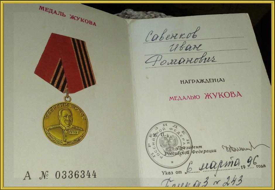 9 мая встретил в военном госпитале, вернулся с войны осенью 1945 г. Награждён орденом отечественной войны 2 степени и медалью Жукова.