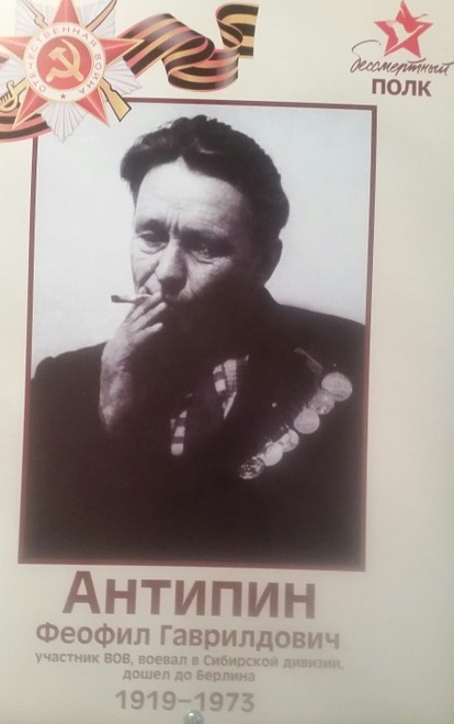 Антипин Феофил Гаврилович (1919-1973). Прошел всю войну, дошел до Берлина.