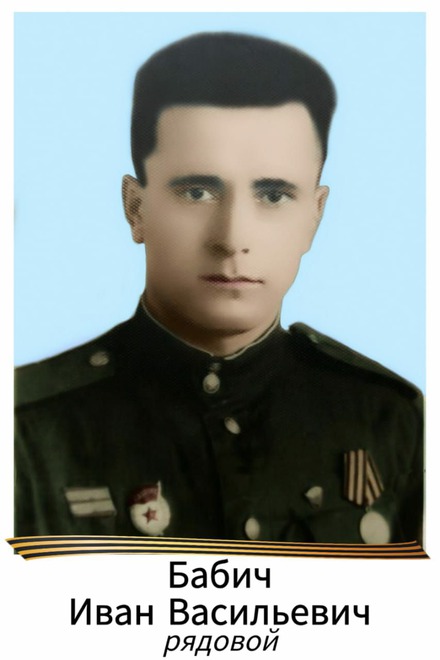 Бабич Иван Васильевич (09.02.1926-14.05.2007). Ушел на фронт в 17 лет, призывался с Украины. Прошел от Ленинграда до Польши. Был ранен. Награжден орденами и медалями, в том числе «За боевые заслуги» и Орденом Славы III степени.