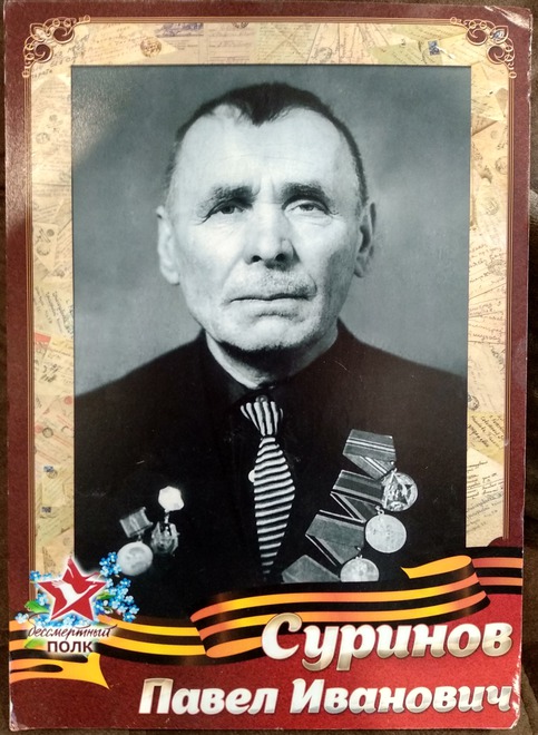 Суринов Павел Иванович, годы жизни 13.07.1907 - 17.04.1983. Участник боевых действий 1941-1945г.