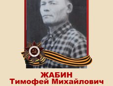 Жабин Тимофей Михайлович (1913). Проходил службу в 1 отдельном мотострелковом полку до 1942 года. В 394 арт.полку до 1945 г.