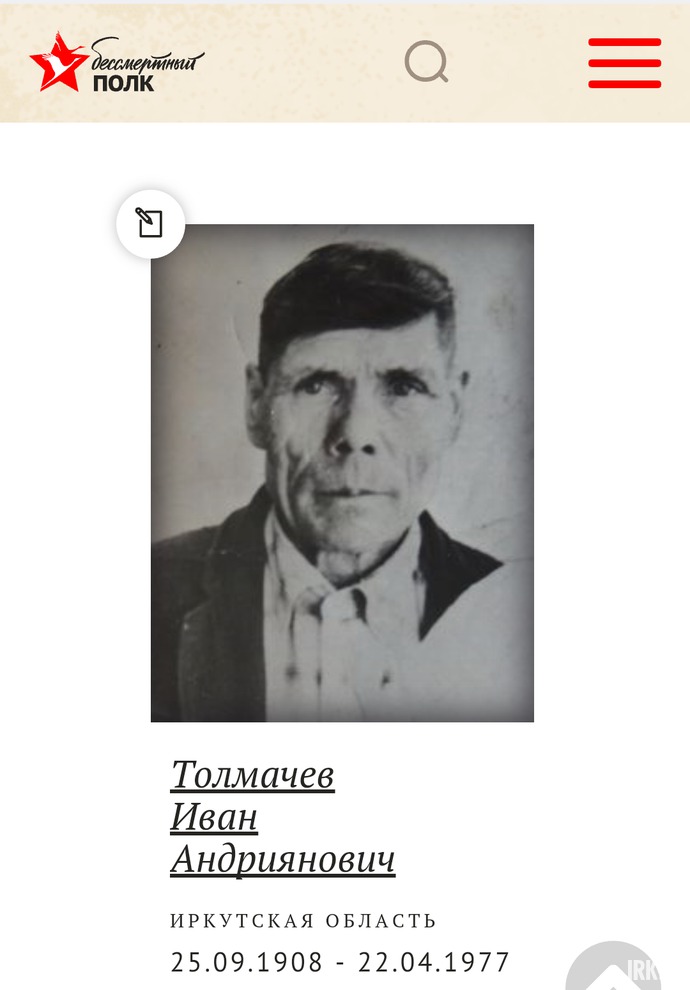 Толмачев Иван Андриянович (1908-1977). Призван в 1941. Служил стрелком. Получил ранение в бою за Кенигсберг в 1945 году, победу встретил в госпитале. Демобилизовался в 1945 г. Медаль «За Победу над Германией». Фото прислала Елена Толмачева