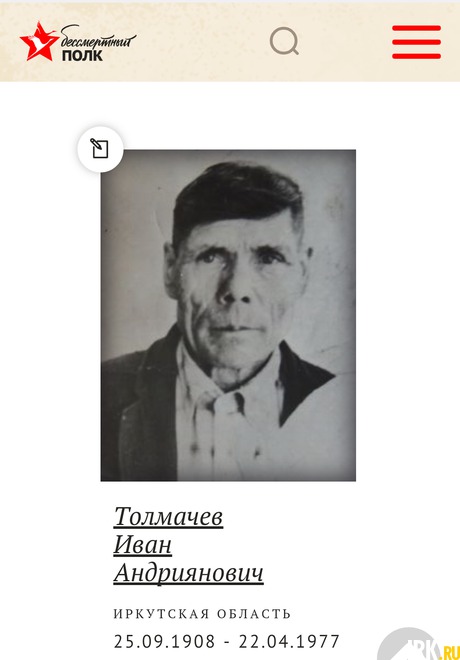Толмачев Иван Андриянович (1908-1977). Призван в 1941. Служил стрелком. Получил ранение в бою за Кенигсберг в 1945 году, победу встретил в госпитале. Демобилизовался в 1945 г. Медаль «За Победу над Германией». Фото прислала Елена Толмачева