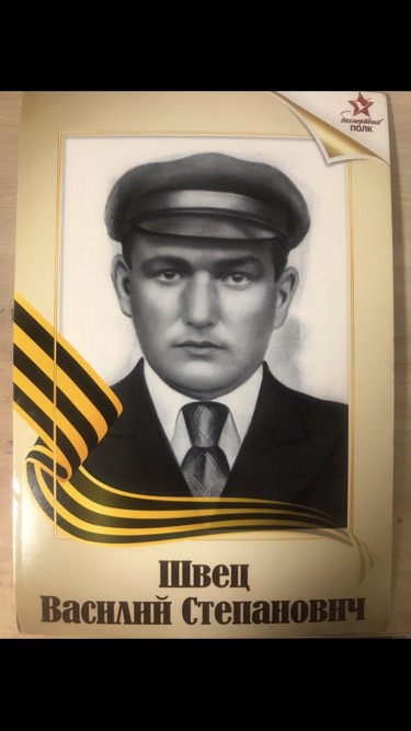 Швец Василий Степанович (07.01.1909-14.10.1984) Призван на фронт в 1941.