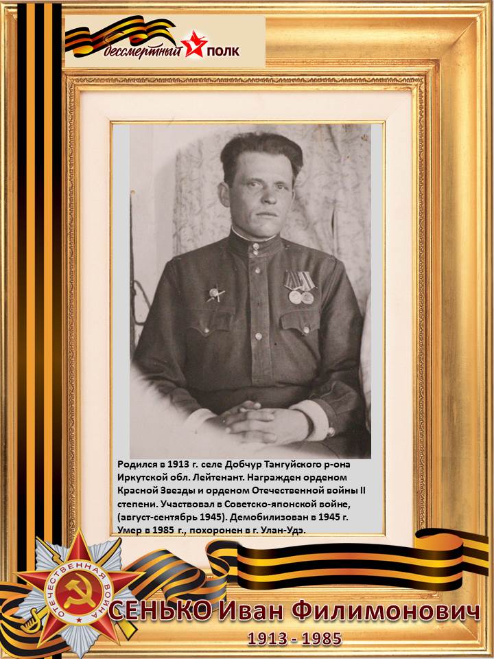 Сенько Иван Филимонович. (1913-1985)