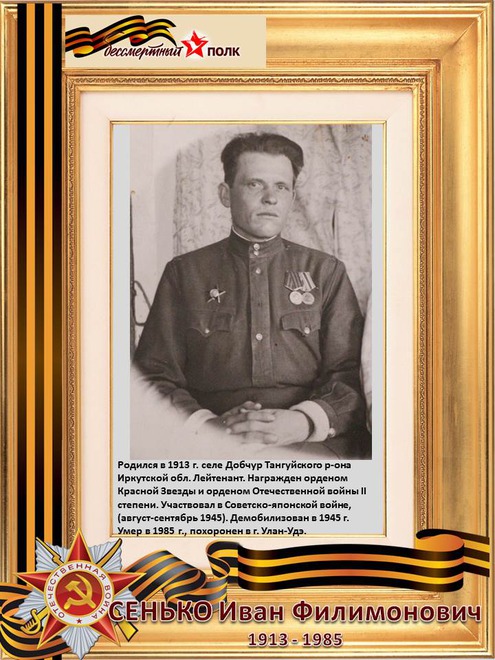 Сенько Иван Филимонович. (1913-1985)