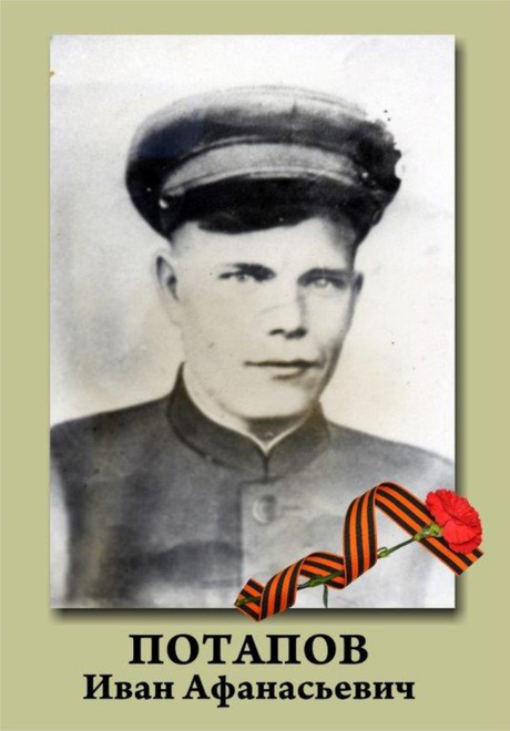 Потапов Иван Афанасьевич. С 1942 по 1946 годы защищал границы нашей Родины на Дальневосточном фронте. В 1945 году участвовал в боевых сражениях с японской Квантунской армией. Имеет награды и медали.