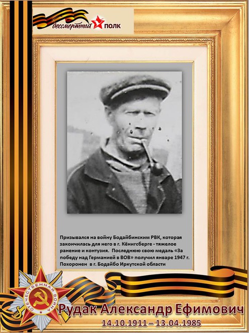 Рудак Александр ЕФимович. (1911-1985).
