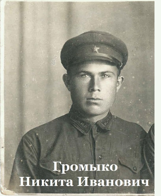 Громыко Никита Иванович 1910 г.р. Призван в 1941 году. Воевал на границе Белоруссии, погиб. Фото прислала Эльвира Громыко
