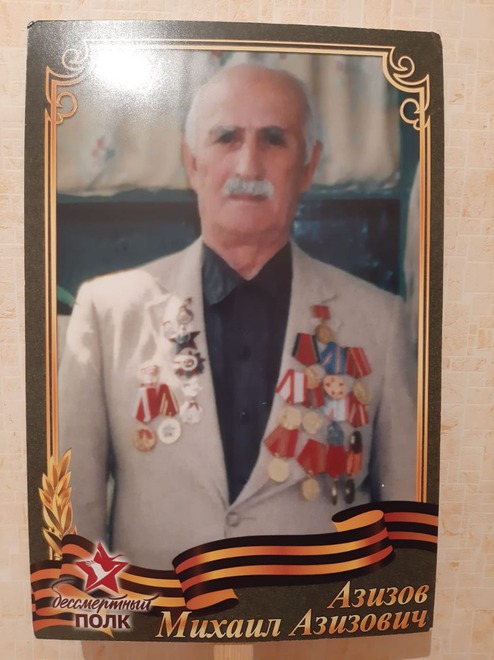 Азизов Михаил Азизович. Фото прислала Наталья Мамуркова