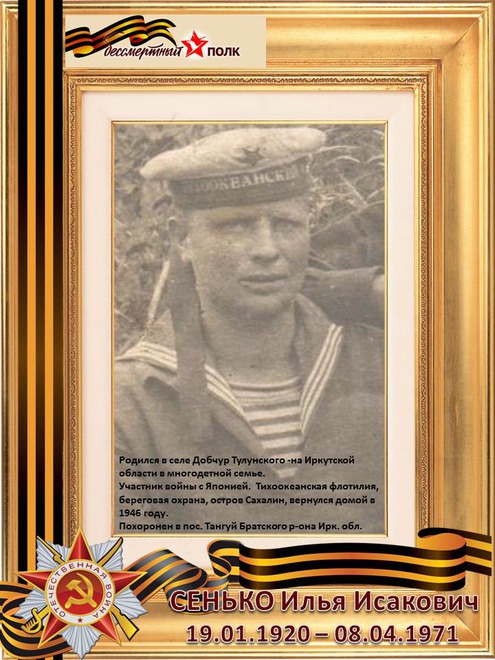 Сенько Илья Исакович (1920-1971)