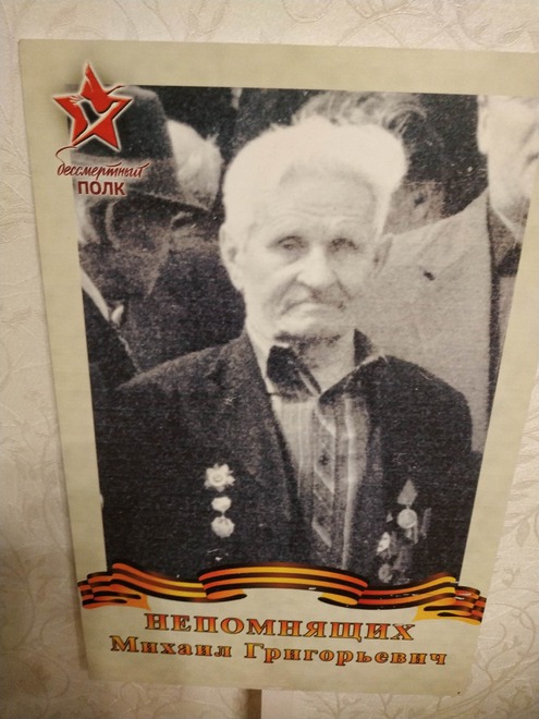Непомнящих Михаил Григорьевич (1918). Призван в 1938 г. Помощник командира взвода. Перед войной их часть перебросили в Белостокскую область, 2.07.41 взят в плен, в 1944 г. освобождён американскими войсками и направлен в лагерь номер 35 (Франция) для русс