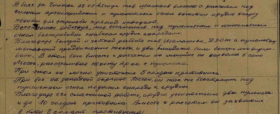 «В боях за Чимхова 28.03.1945 года тов. Шалашов вместе с расчетом под сильным артиллерийским и пулеметным огнем выкатил орудие вперед пехоты для стрельбы прямой наводкой». Фото прислала Нечаева Дарья