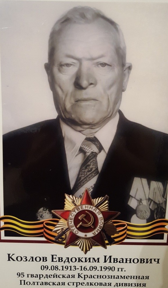 Козлов Евдоким Иванович. 09.08.1913-16.09.1990. 95 гвардейская Краснознаменная Полтавская стрелковая дивизия. Фото прислала Ирина Саджая