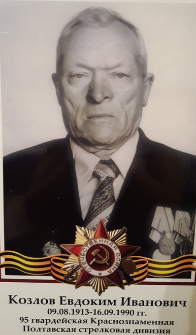 Козлов Евдоким Иванович. 09.08.1913-16.09.1990. 95 гвардейская Краснознаменная Полтавская стрелковая дивизия. Фото прислала Ирина Саджая