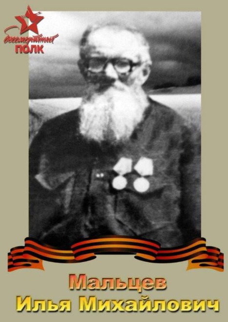 Мальцев Илья Михайлович Участник ВОВ 1941-1945 гг. Награждён орденом отечественной войны 1 степени.