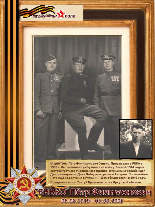 Сенько Петр Филимонович (1919-2005)
