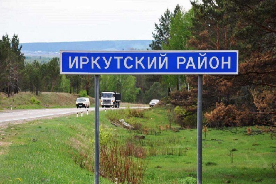 Фото с сайта moy-rayon38.ru