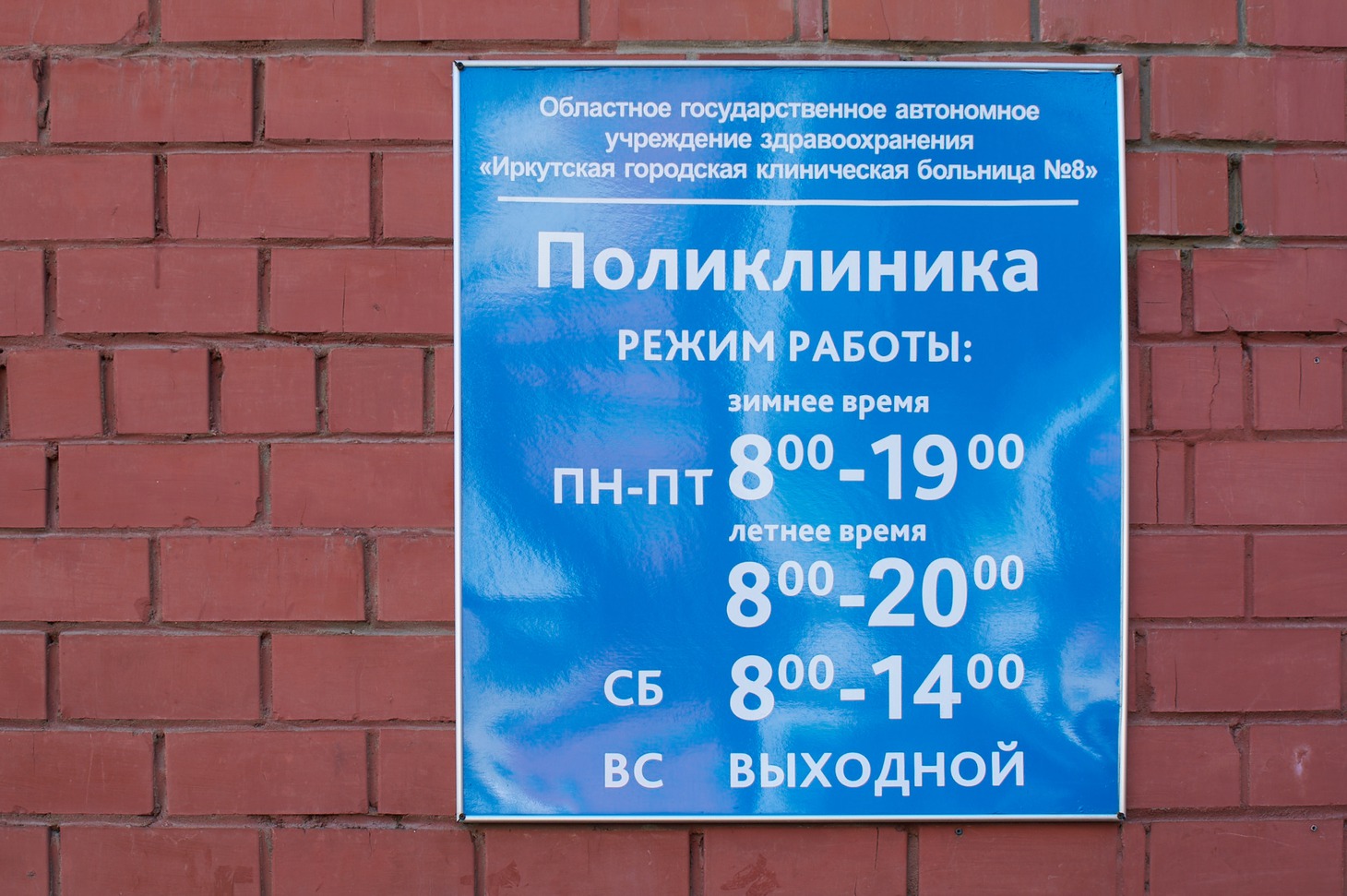 Табличка с режимом работы поликлиники