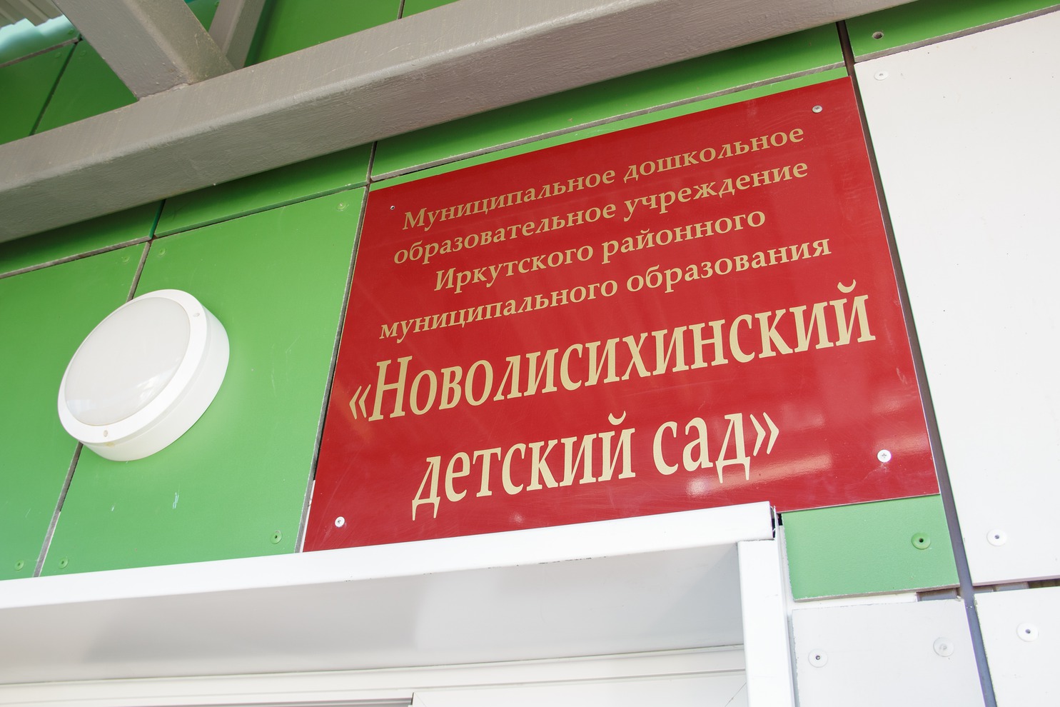 Детский сад в микрорайоне Хрустальный парк деревни Новолисиха рассчитан на 110 мест
