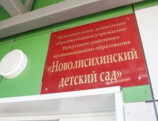 Детский сад в микрорайоне Хрустальный парк деревни Новолисиха рассчитан на 110 мест