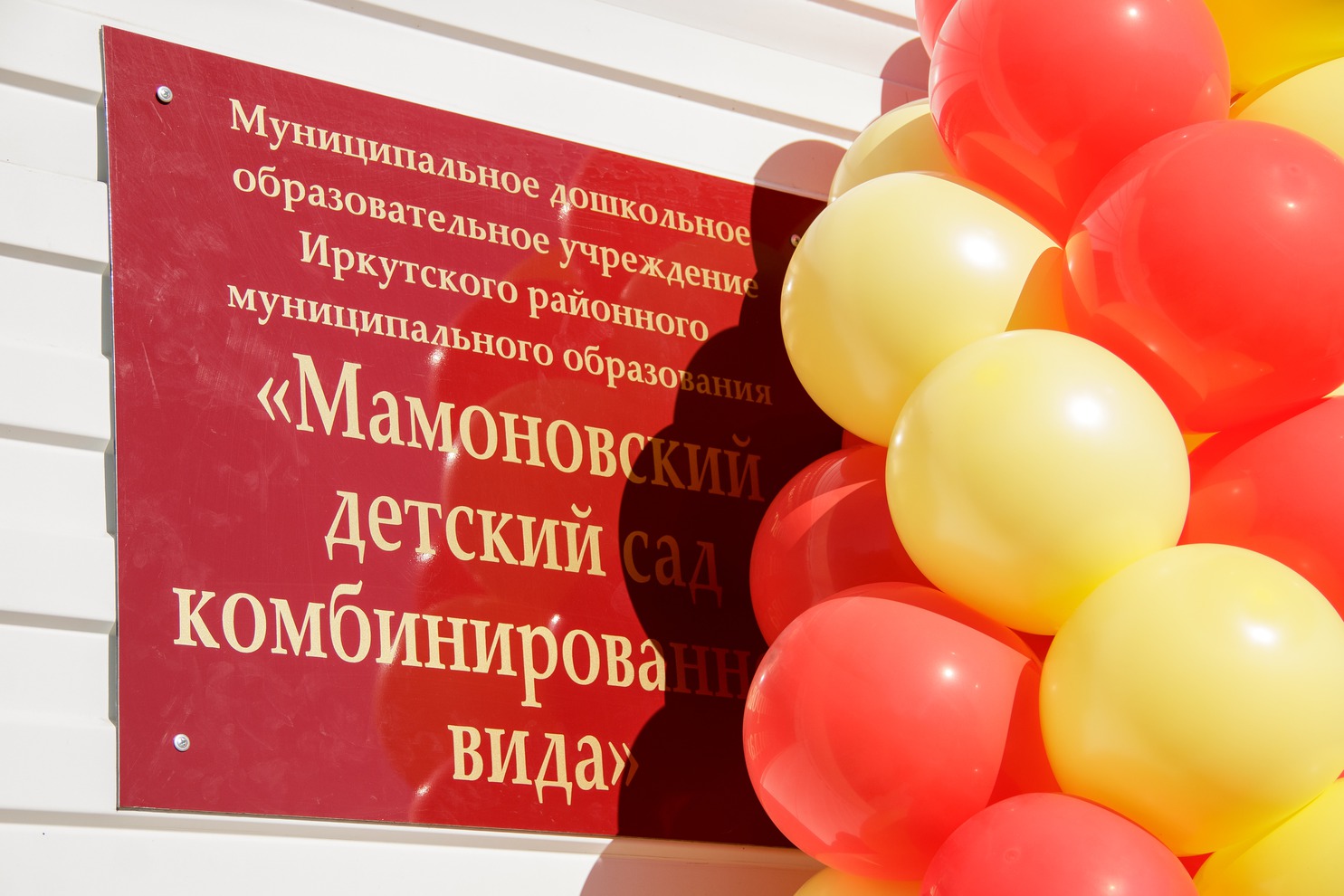 Еще один новый объект открыли в микрорайоне Южный села Мамоны