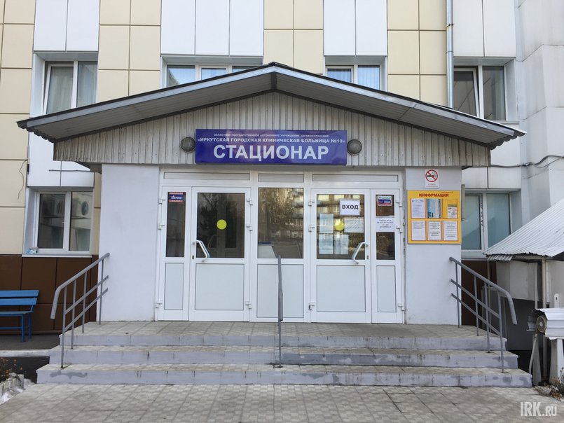Весной в Иркутской городской клинической больнице №10 развернули ковидный госпиталь