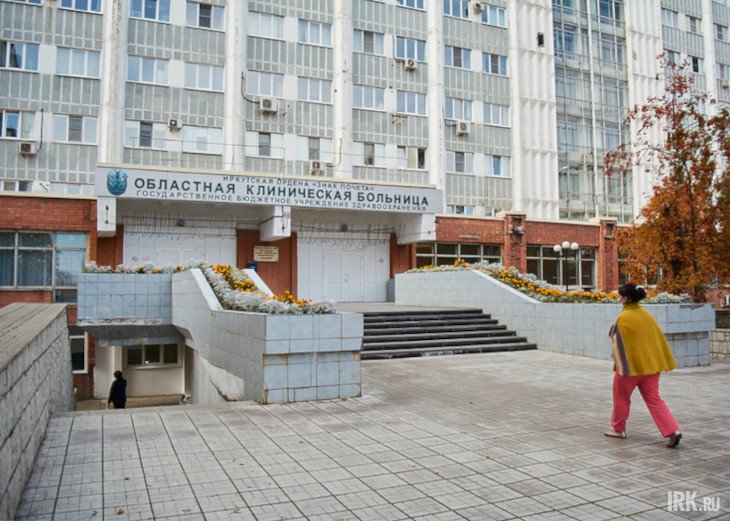Здание областной больницы. Фото Маргариты Романовой, IRK.ru