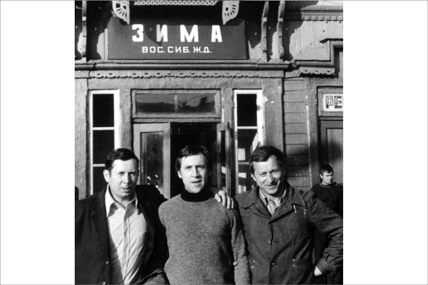 Анатолий Тюркин, Владимир Высоцкий и Леонид Мончинский на станции «Зима» проездом со станции Нижнеудинск в Иркутск