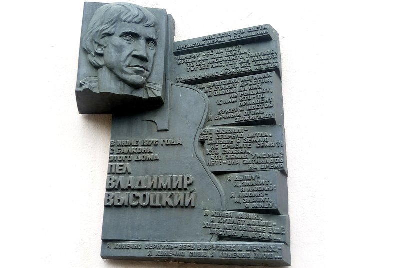 Мемориальная доска Высоцкому в Иркутске. Фото с сайта wikipedia.org