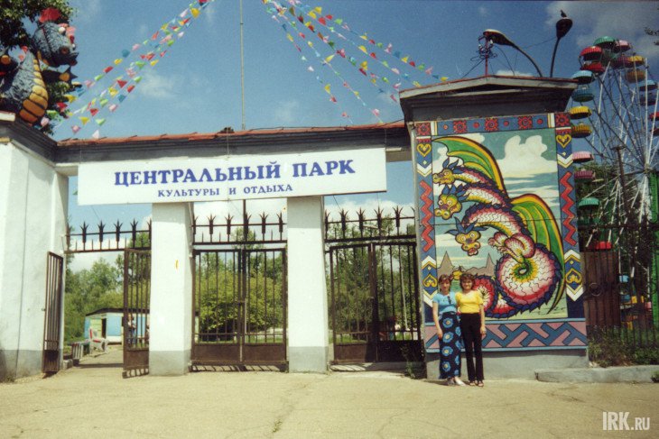 Вход в ЦПКиО в 1999 году. Фото Маргариты Романовой, IRK.ru