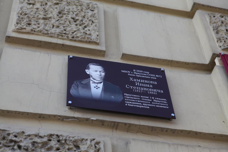 Мемориальная доска на здании школы №72. Фото пресс-службы администрации Иркутска
