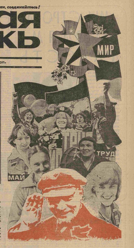 Советская молодежь. 1986. 1 мая (№ 55)