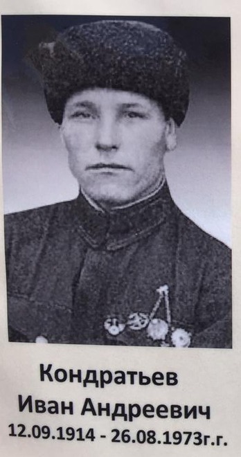 Кондратьев Иван Андреевич 12.09.1914-26.08.1973