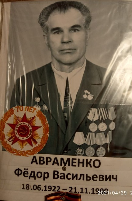 Авраменко Фёдор Васильевич 1922 г. р, воевал в составе 4 Украинского фронта, 3-м горно-стрелковом корпусе, 14 отдельном батальон связи. Победу встретил в Праге