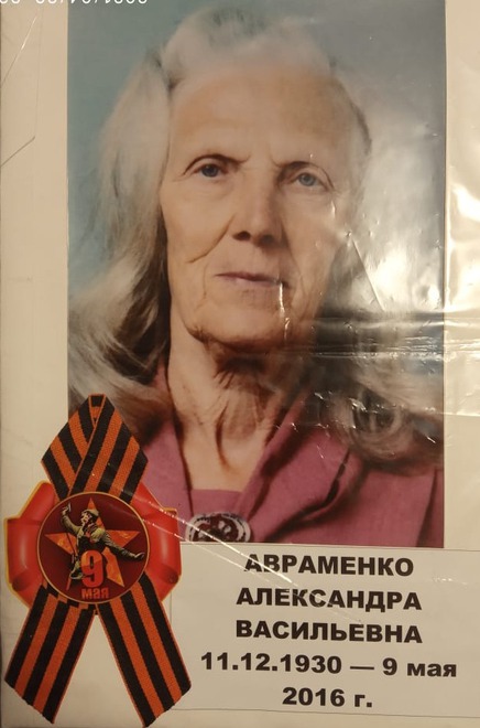 Авраменко Александра Васильевна, 1930 г. р. труженик тыла. С 13 лет стояла у станка