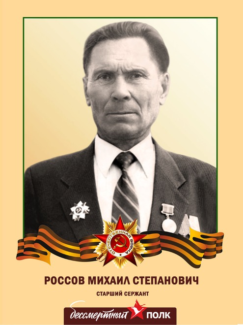 Россов Михаил Степанович. 11.11.1919г – 21.03.2005г. Старший сержант, специалист кабельных линий, командир отделения связи, телефонист.