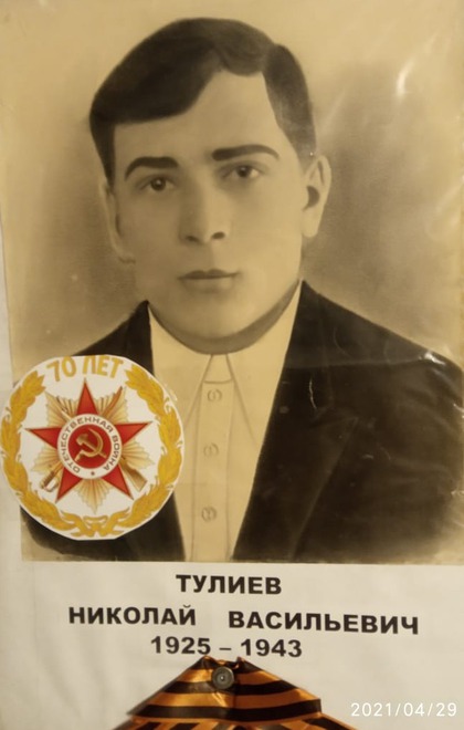 Тулиев Николай Васильевич - 1925 г. р. Погиб без вести в 1943 г. на Брянщине