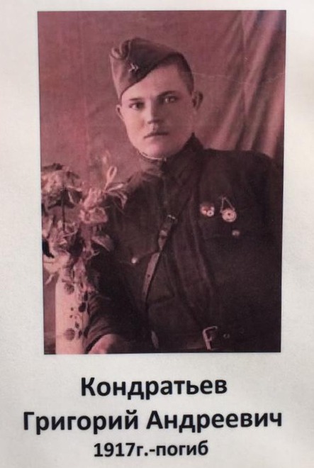 Кондратьев Григорий Андреевич 1917-погиб