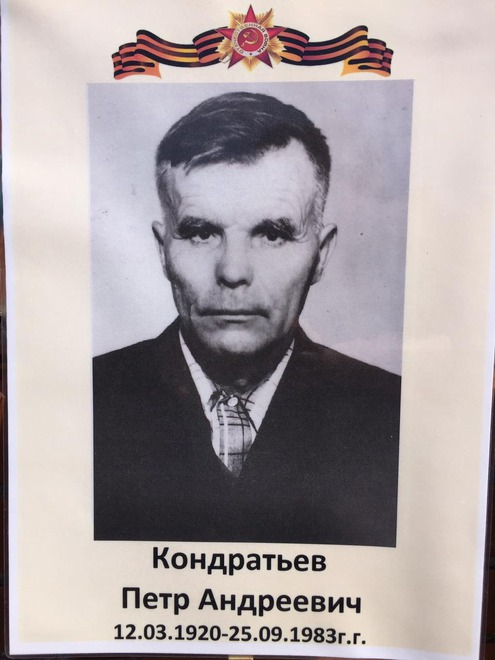 Кондратьев Петр Андреевич 12.03.1920-25.09.1983