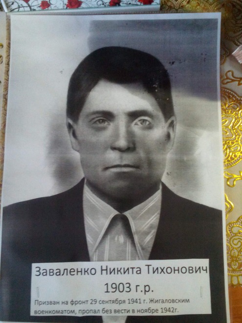 Заваленко Никита Тихонович. В 1943 без вести пропал под Псковом