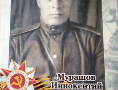 Мурашов Иннокентий Васильевич 1924 - 1995гг., воевал в разведке, дошел до Берлина. После войны всю жизнь проработал в милиции