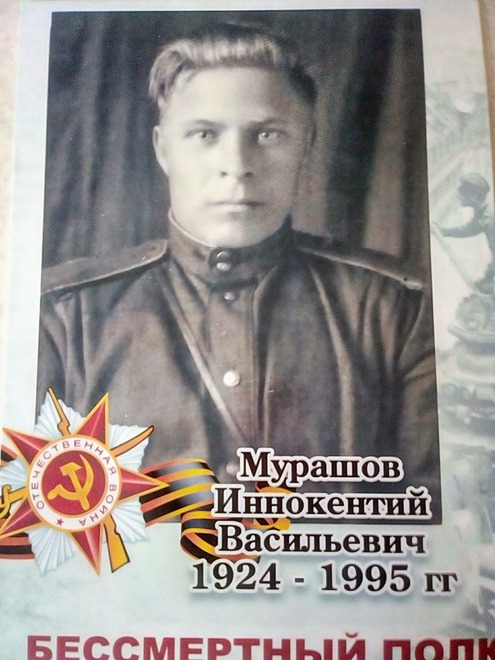 Мурашов Иннокентий Васильевич 1924 - 1995гг., воевал в разведке, дошел до Берлина. После войны всю жизнь проработал в милиции