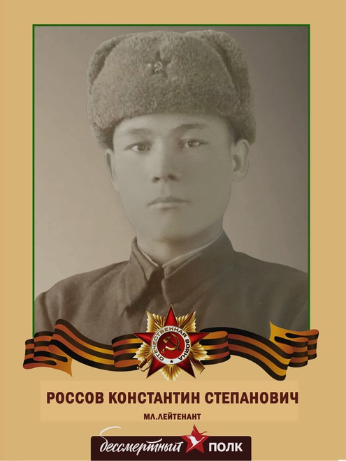 Россов Константин Степанович, гвардии мл.лейтенант, командир взвода 182 отдельного инженерного батальона. Погиб в 1943 году под Ленинградом в 21 год.