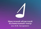 Новый логотип музтеатра. Фото с официальной страницы Иркутского областного музыкального театра имени Загурского в ВКонтакте