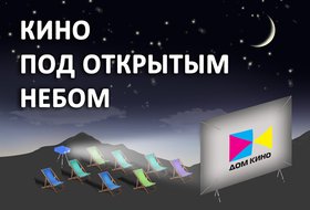 Кино под открытым небом