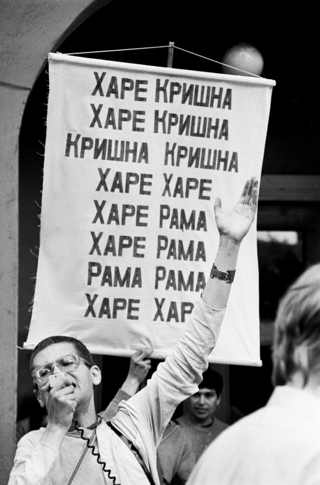 1992 год. Харе Кришна