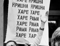 1992 год. Харе Кришна