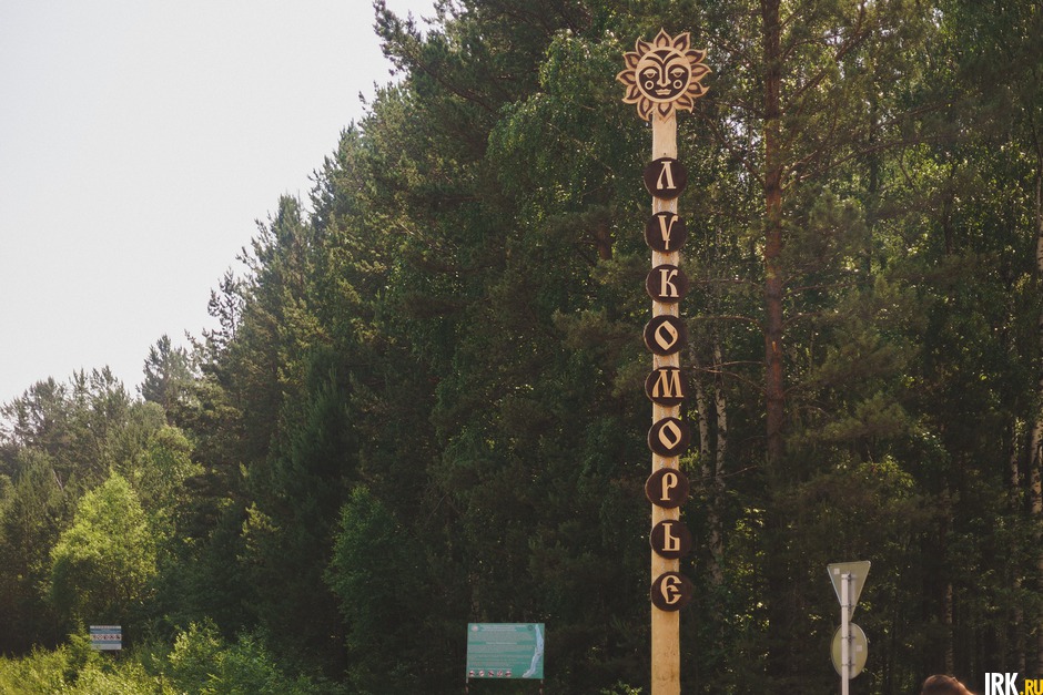 Лукоморье. Фото Геннадия Кнопа